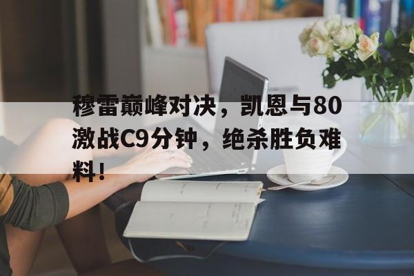 九游- 凯伊穆雷 